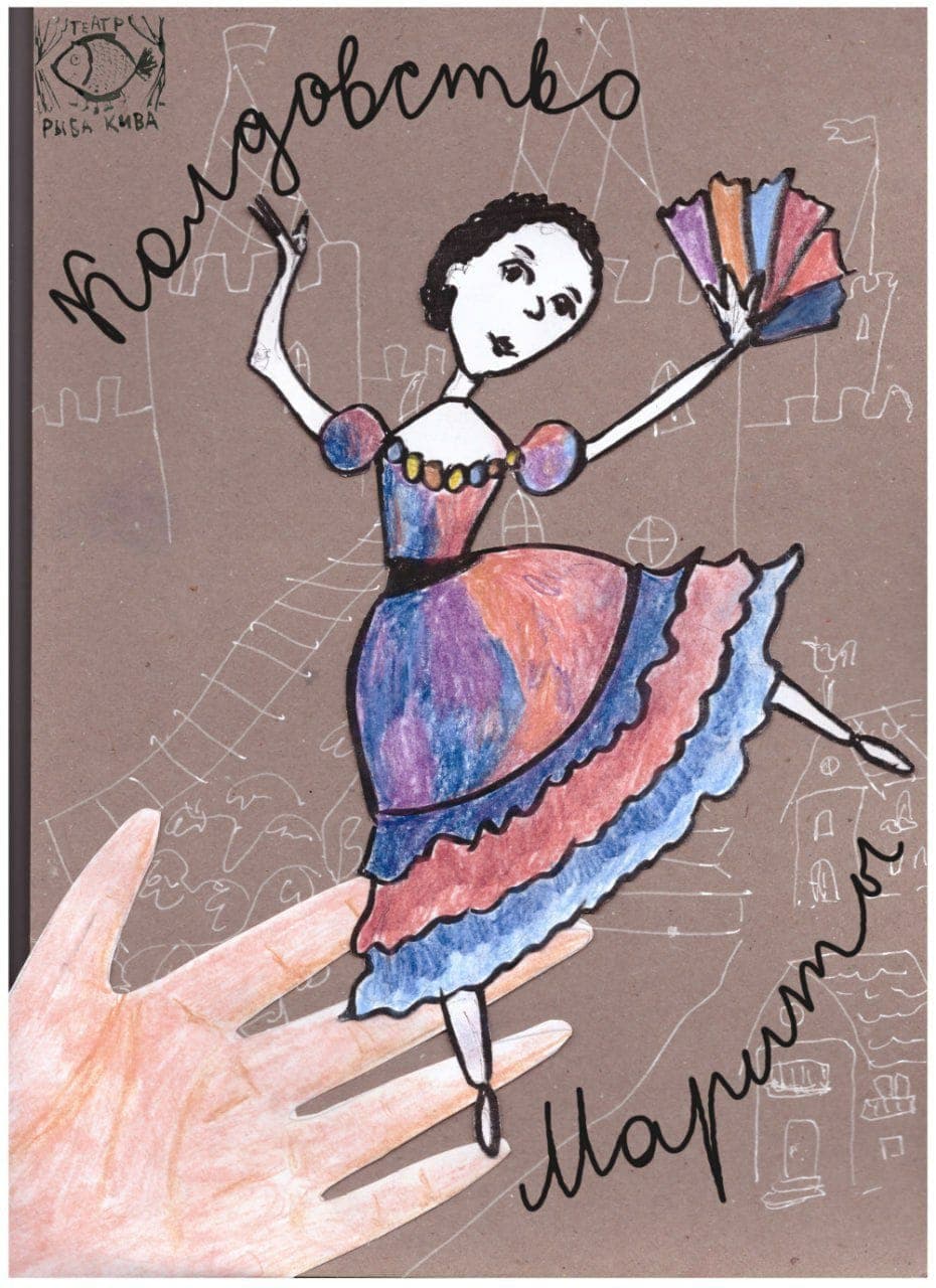 Афиша спектакля «Колдовство Мариты»